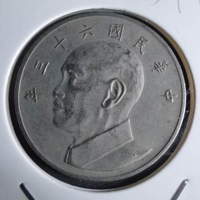 沼泽如烟--第959场 本期开始不支持出价小数点，感谢理解 - 民国六十三年五元