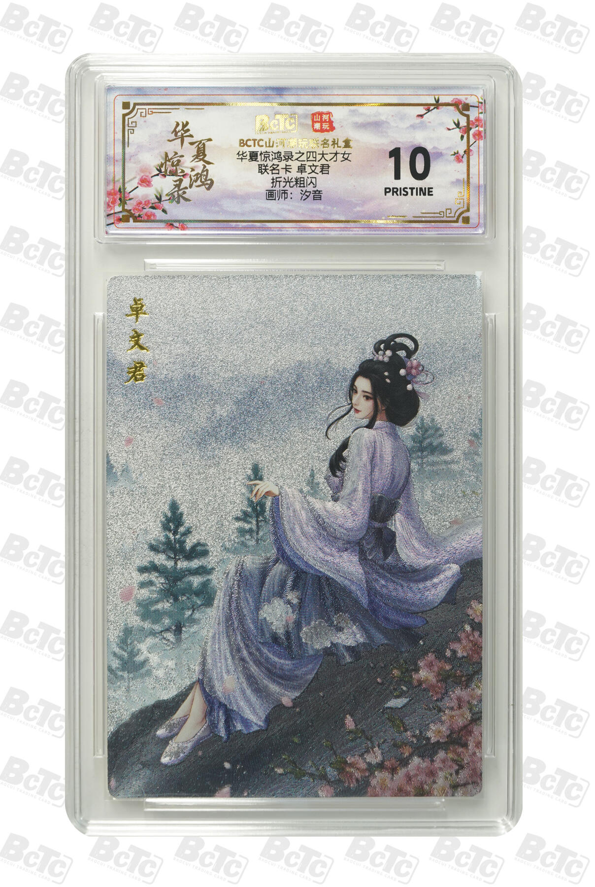 喜灰玩卡拍卖第三期限时免佣金，接代拍，免佣金帮卡友们拍卖，欢迎送拍，释放现金流，让自己有资金可以购买更多喜欢的卡牌，让别的卡友能淘到更多心仪的卡牌 山河潮玩汐音绘爆金10分 卓文君 PRISTINE