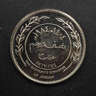 【淘币小摊】实时拍第八百四十六拍   散币场   满百包邮可预留二周 每周一统一发货   - 约旦1984年50费尔镍币