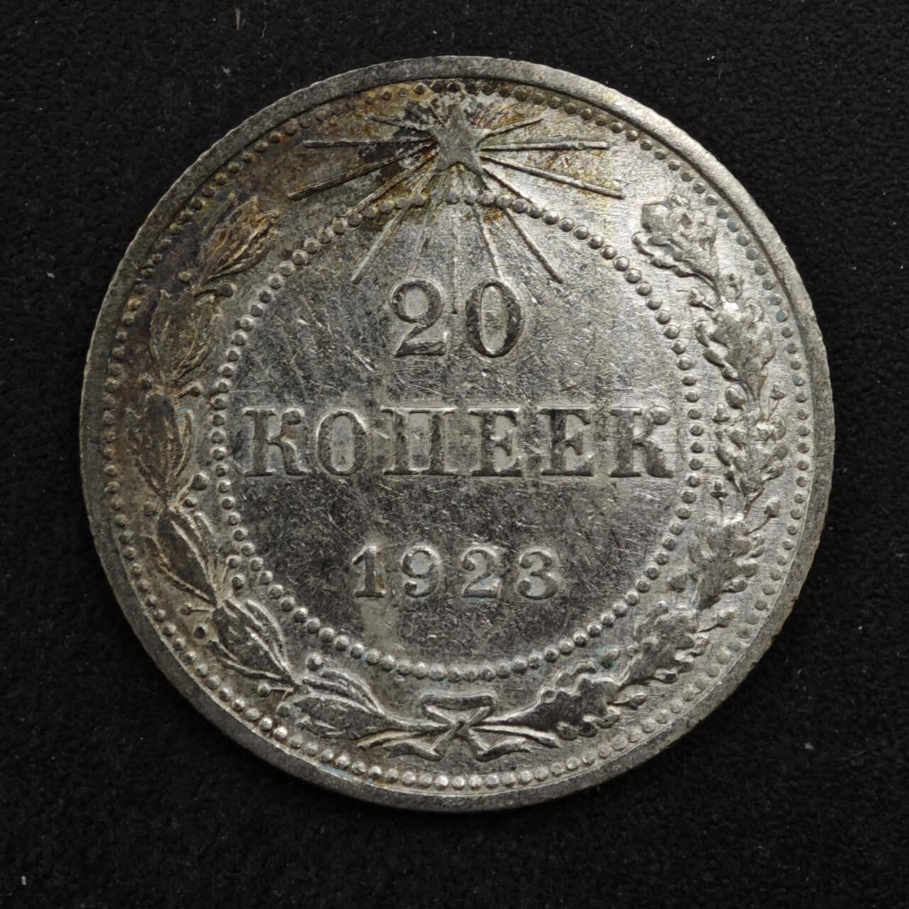 【淘币小摊】实时拍第八百四十六拍   散币场   满百包邮可预留二周 每周一统一发货   苏俄1923年20戈比银币