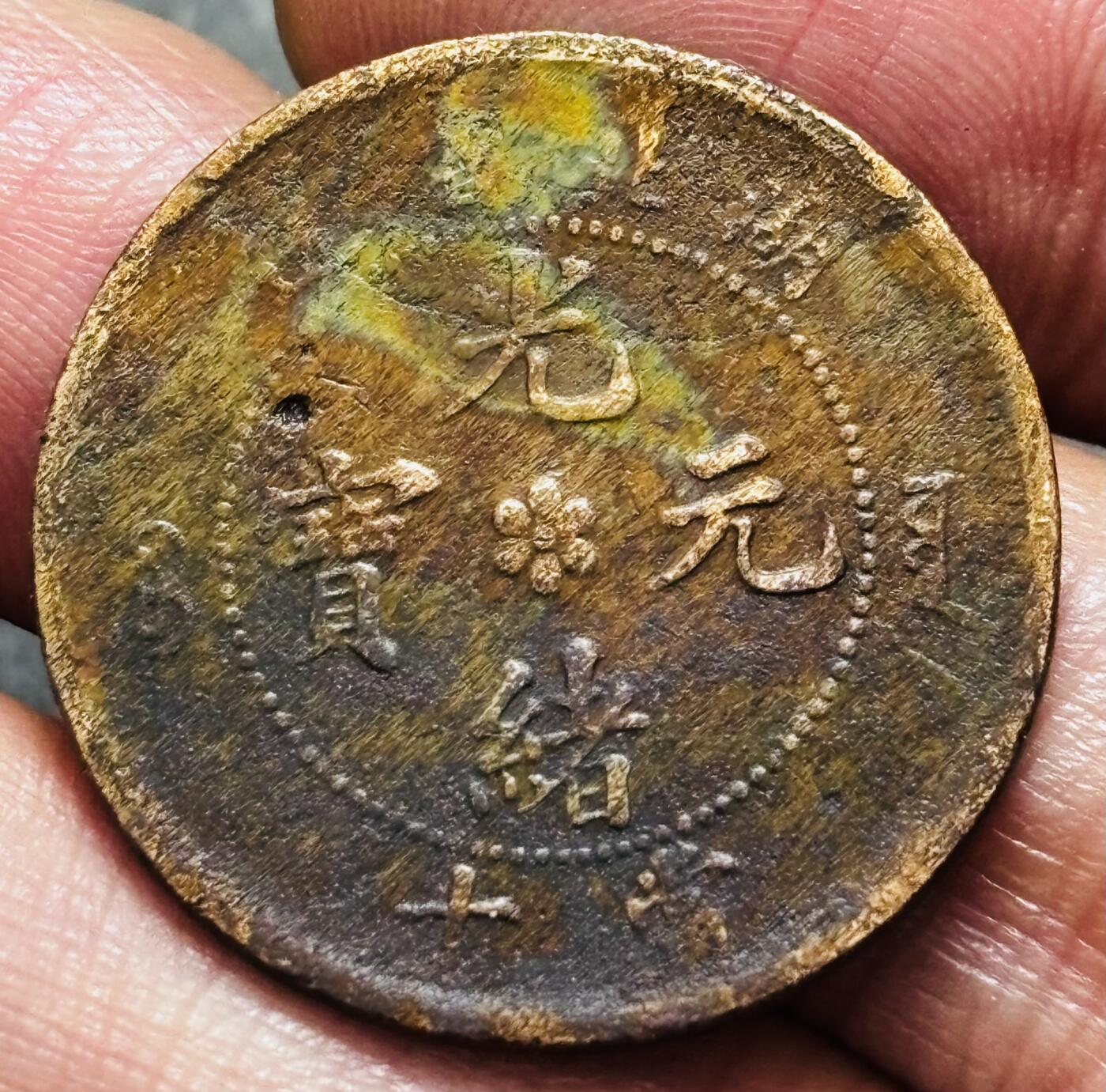 文馨钱币收藏 2026新年第三场（第 289 场）【长期接代拍品】 光绪元宝湖北水龙，有保养油