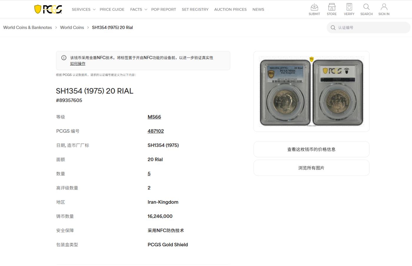 《竞宝斋》第456场 周日，周一，周二   3场连拍 （全场包邮）欢迎送拍 PCGS MS66 伊朗SH1354（1975）20里亚尔镍币，经典狮子拿刀设计，车轮光状态！亚军分，更高分只有2枚