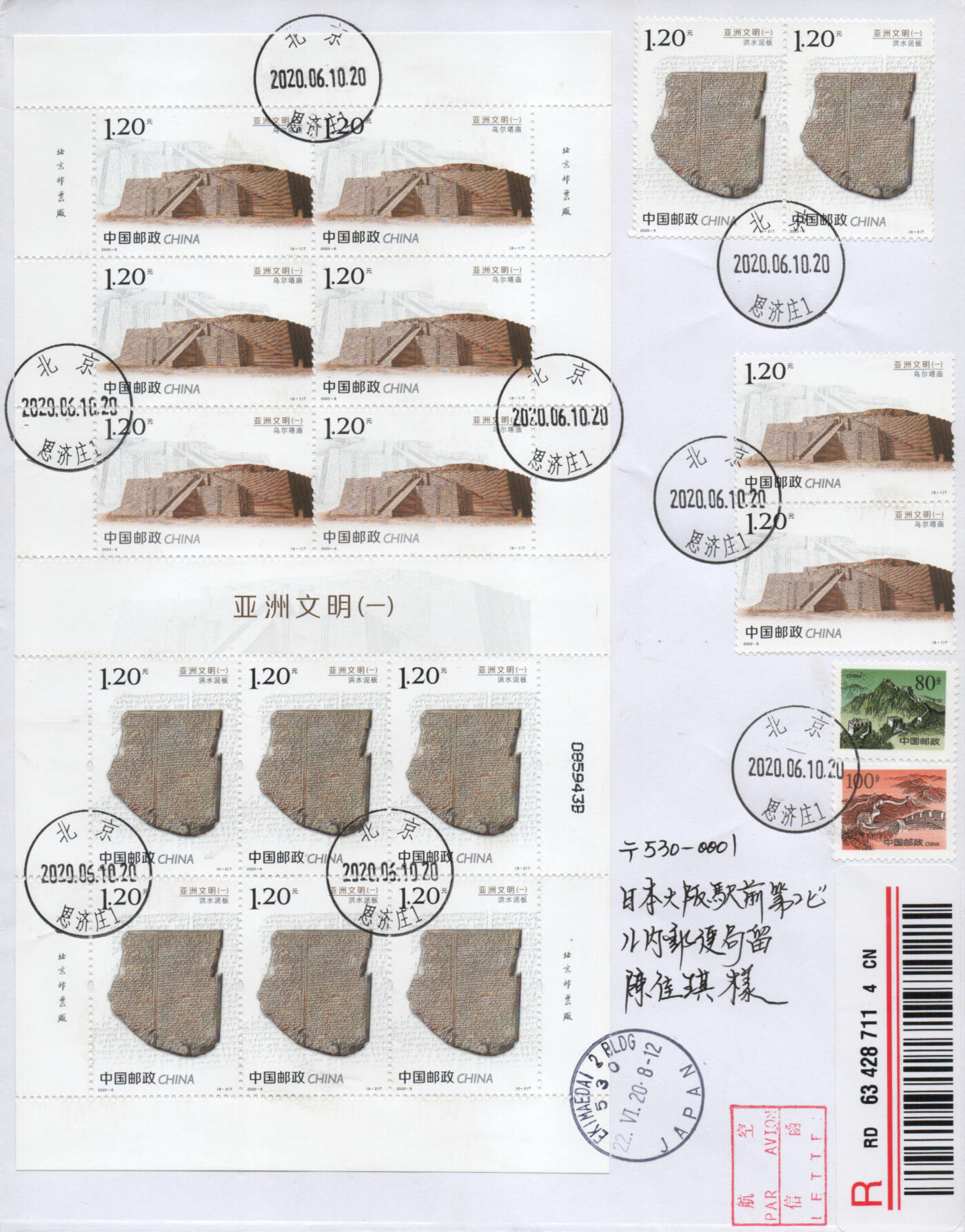 2026年01月17日19:30海外、大陆、澳门、香港邮政精品首日实寄封拍卖专场 2020中国《亚洲文明一》自然封首日实寄封