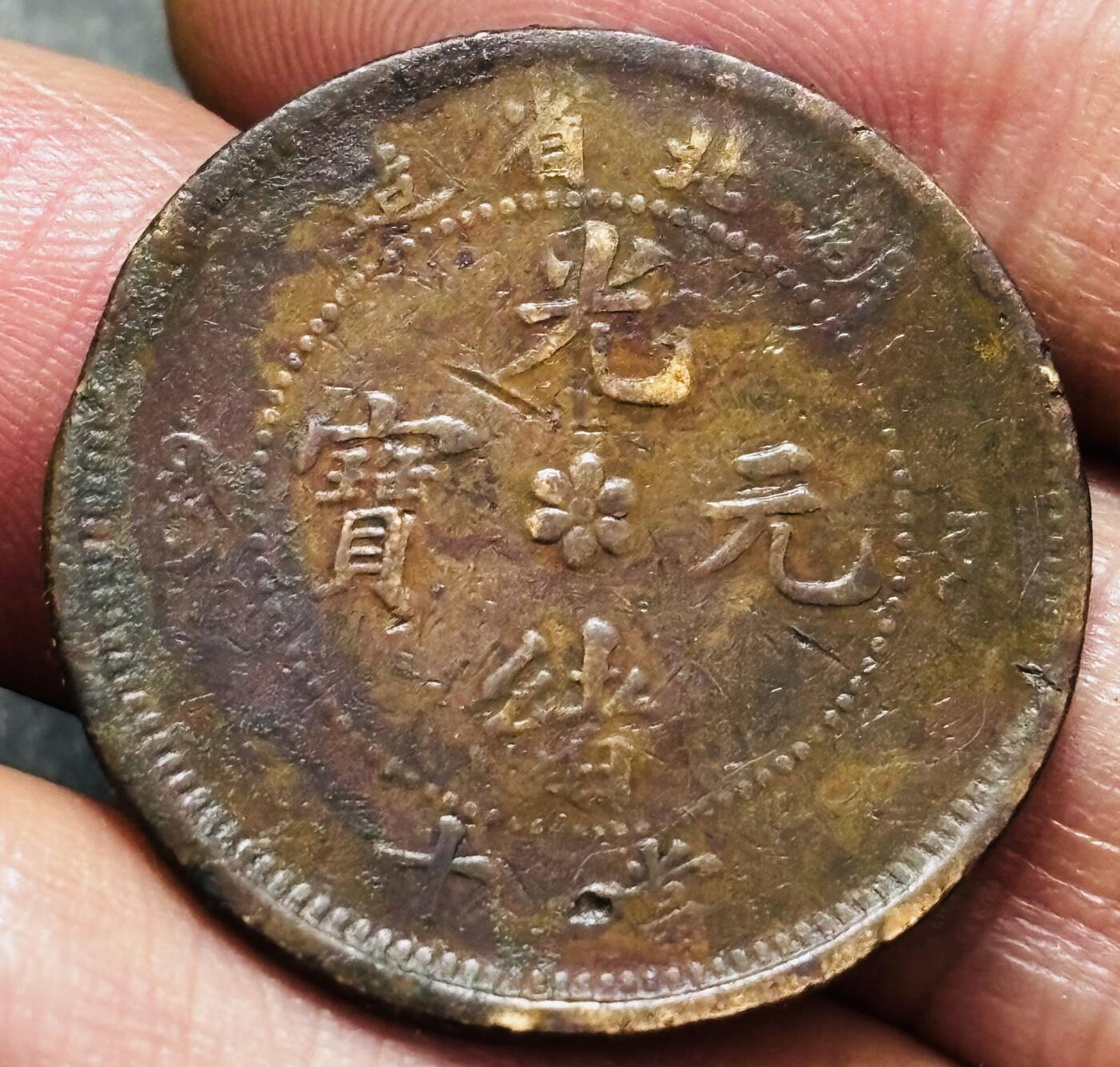 文馨钱币收藏 2026新年第三场（第 289 场）【长期接代拍品】 光绪元宝湖北水龙，有保养油