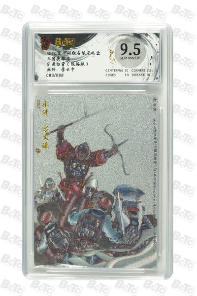 亡灵潮玩 马年第二场 2月3日 晚8点截拍 - 【限编】李云中 乐进白背（限编版） GEM MINT/P 83/88