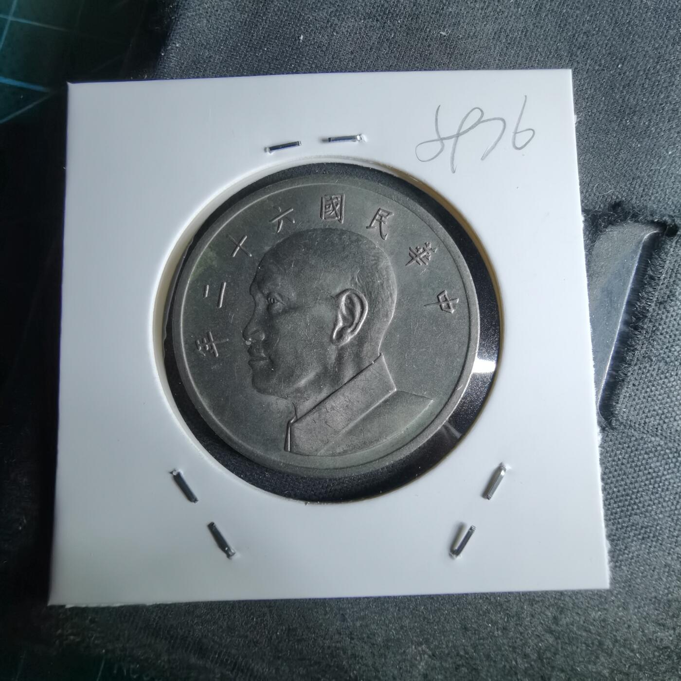 沼泽如烟--第959场 本期开始不支持出价小数点，感谢理解 民国六十二年五元