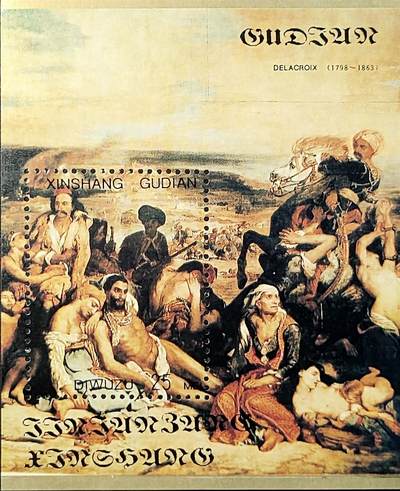 ↓君缘收藏709期☞钱币邮品↓无佣金、可寄存、满30元包邮  - 纪念张，法国浪漫主义画派欧仁·德拉克洛瓦《希阿岛的屠杀》名画纪念张