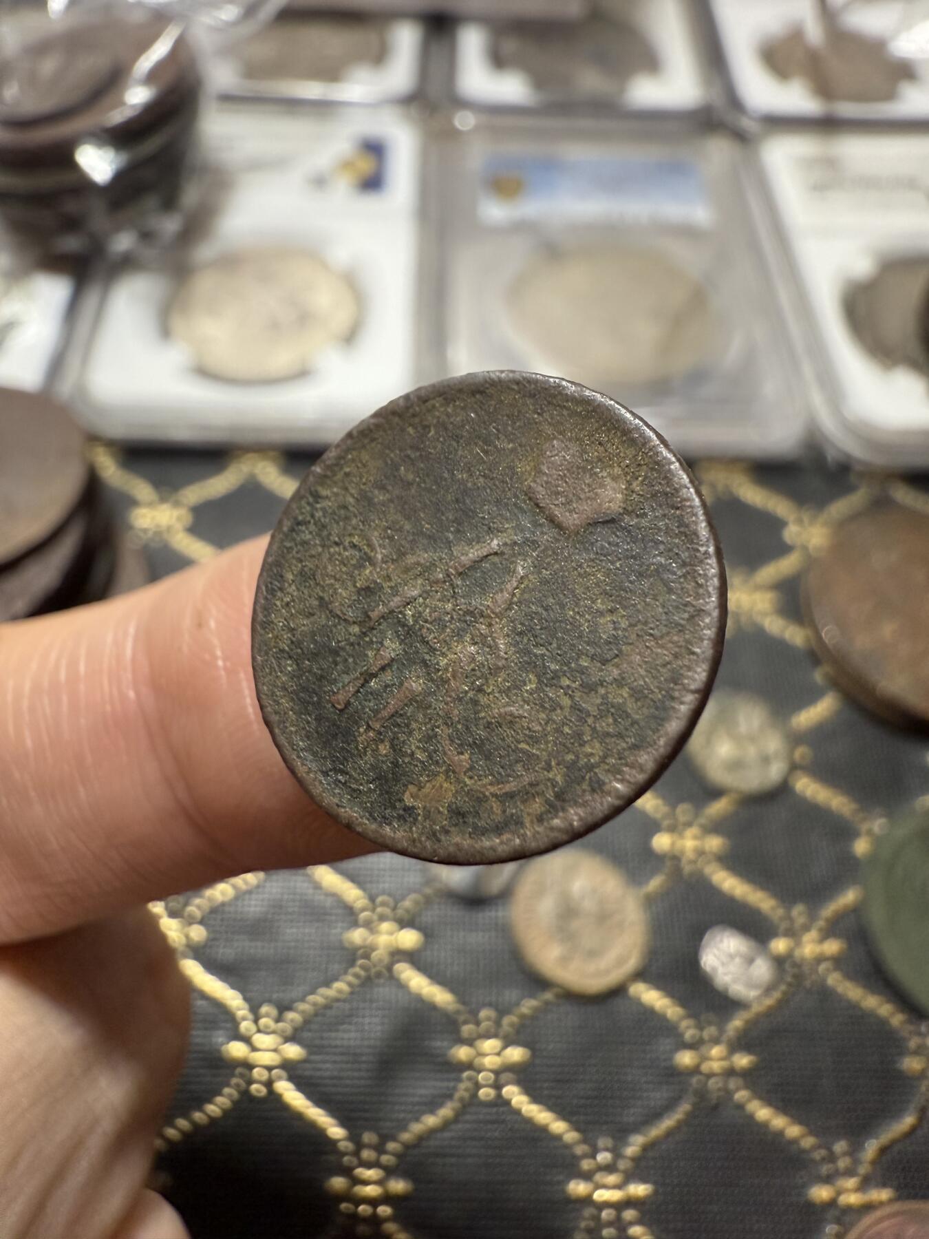 南宋泉阁俄币 外币 国币 专场第二十一期 【送拍无额外佣金】 沙俄 1866年 亚历山大二世1/2戈比小铜币 EM厂 小字版 通货