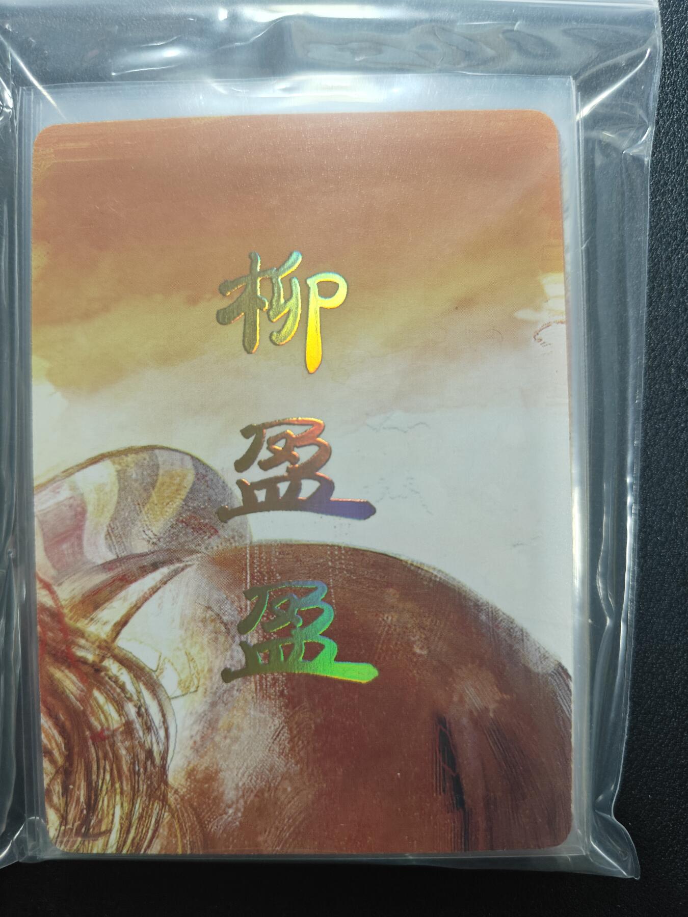 天玑星卡拍第159期《1.12周一截拍》持续收拍收评中 满赠卡需备注 【单人物全套】焱卡文化 人间传 柳盈盈 九拼+四工艺 17张