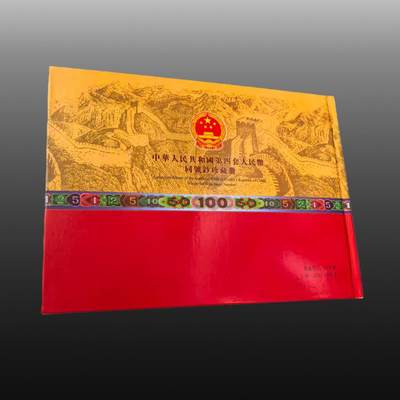 启元华旦票证专场 - 第四套人民幣珍藏册