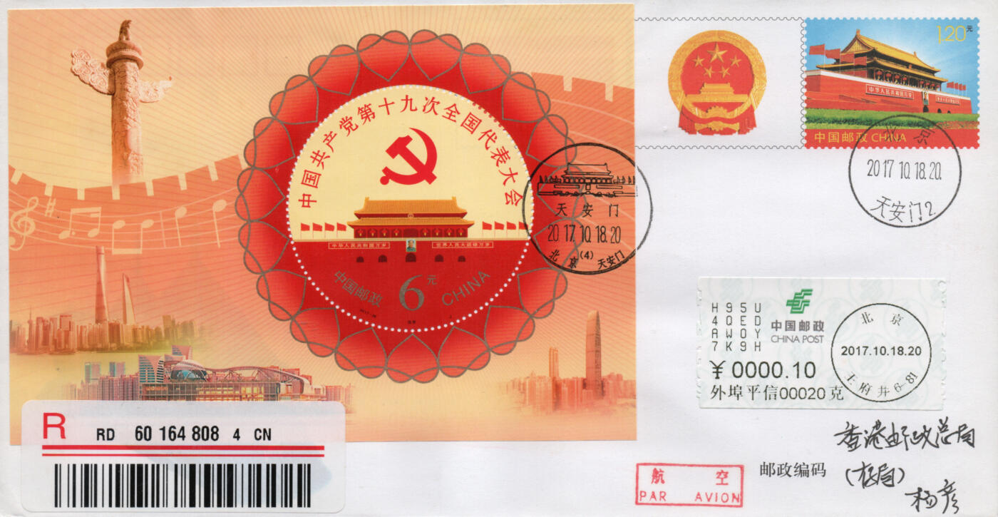 2026年01月17日19:30海外、大陆、澳门、香港邮政精品首日实寄封拍卖专场 2017中国《中国共产党第十九次全国代表大会5原地》公函封首日实寄封