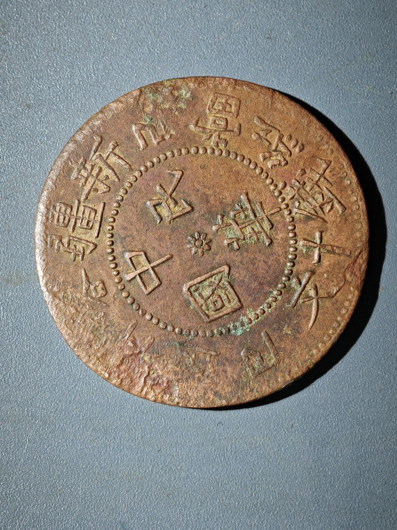 106期回流戒指饰品杂件纪念章丝路钱币专场 铜元版式