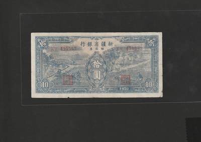 【1.16】世界纸币第10期 - 新疆省银行拾圆