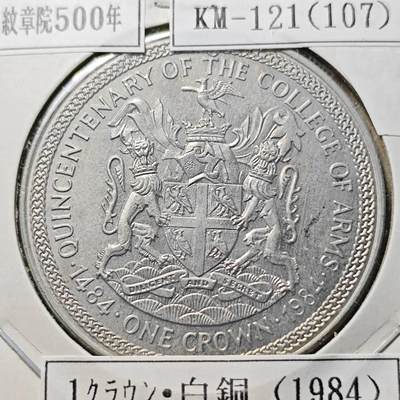 KK钱币收藏小铺  第400期  百期特拍（四拍之四）2月预留时间 周末发货 -   1984马恩岛1克朗纪念币