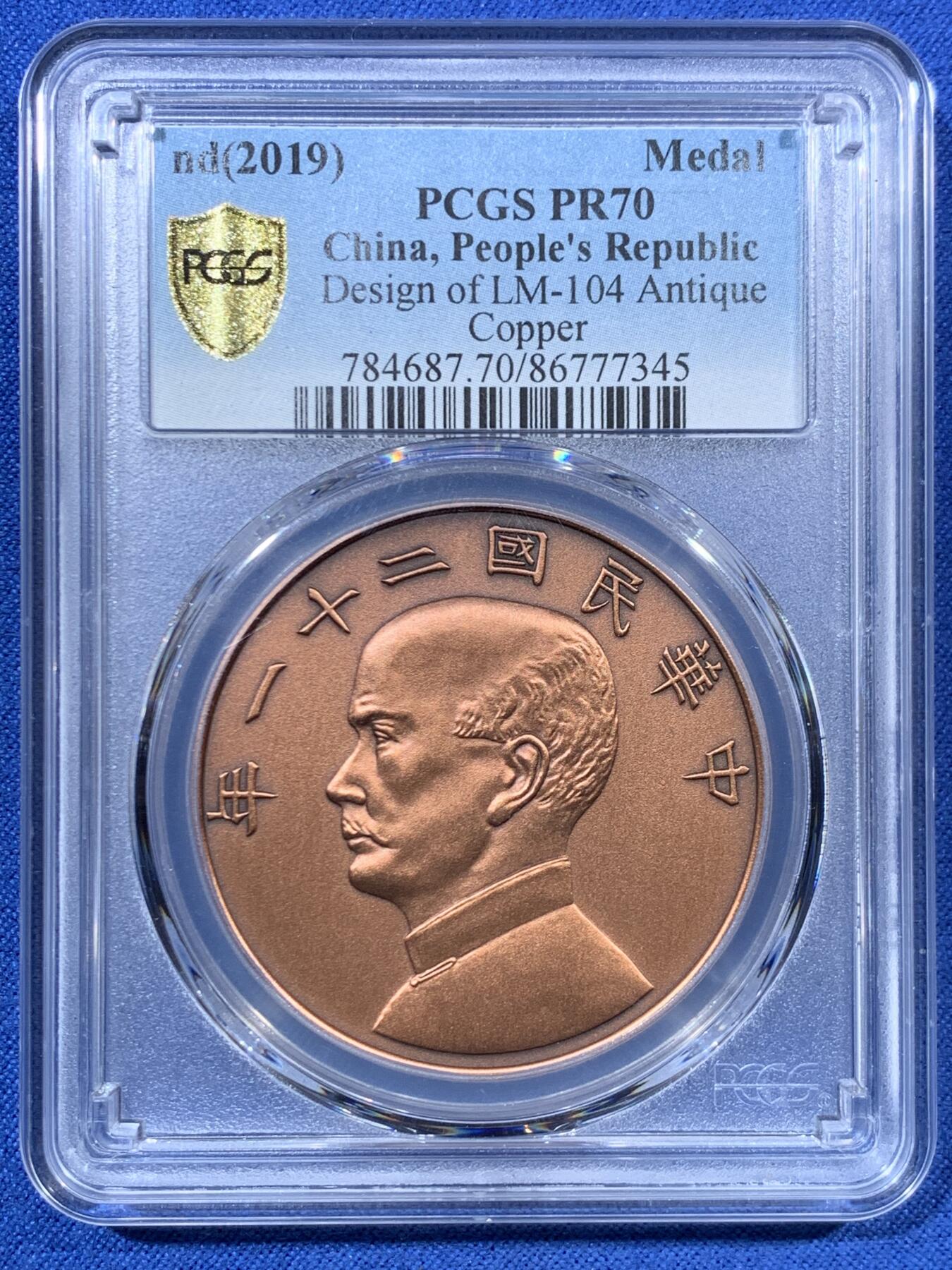 《竞宝斋》第456场 周日，周一，周二   3场连拍 （全场包邮）欢迎送拍 PCGS PR70 中国 2019 民国二十一年 孙像 金本位壹圆铜章 满分佳品