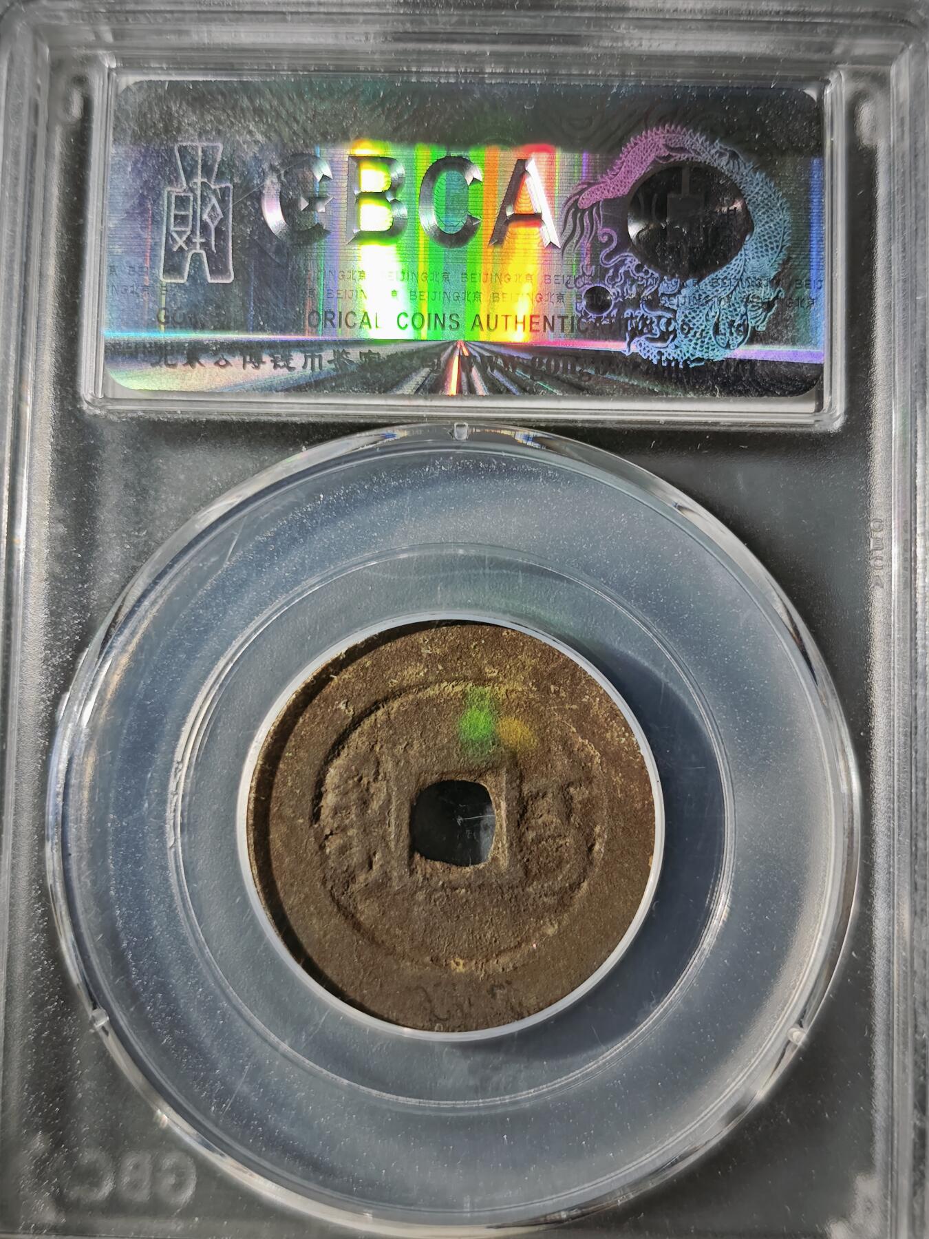 106期回流戒指饰品杂件纪念章丝路钱币专场 乾隆通宝 宝伊