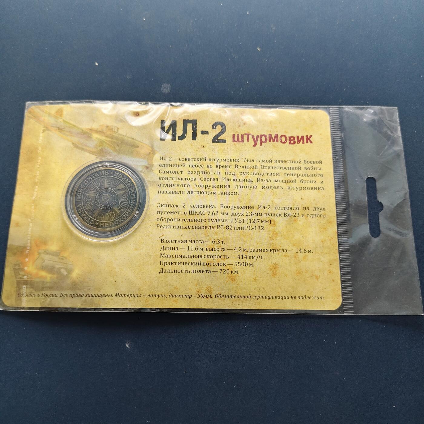 【全场包邮】纯粹捡漏拍494场 【纪念章】俄罗斯武器装备系列纪念章-伊尔-2战斗机