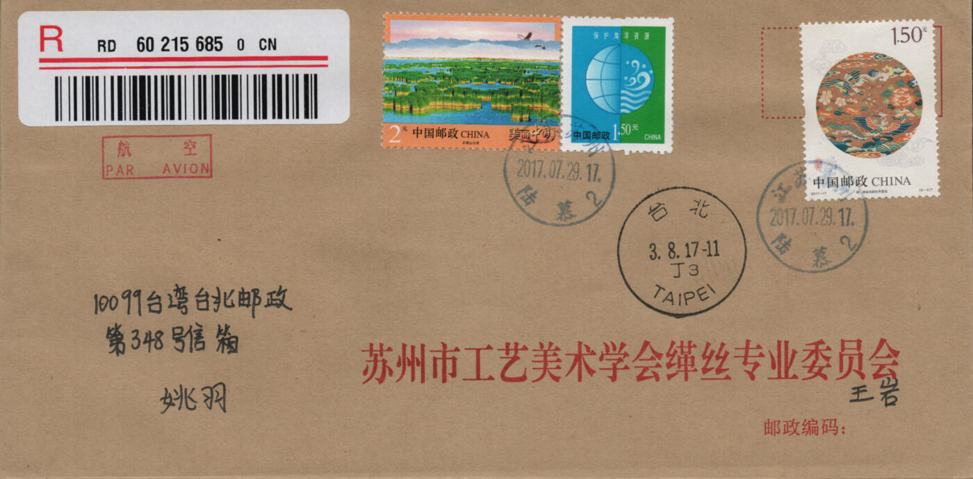 2026年01月17日19:30海外、大陆、澳门、香港邮政精品首日实寄封拍卖专场 2017中国《凤文物》自然封首日实寄封