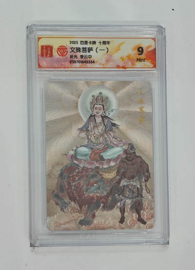 亡灵潮玩 马年第二场 2月3日 晚8点截拍 - 【评级卡】李云中 文殊菩萨（一）