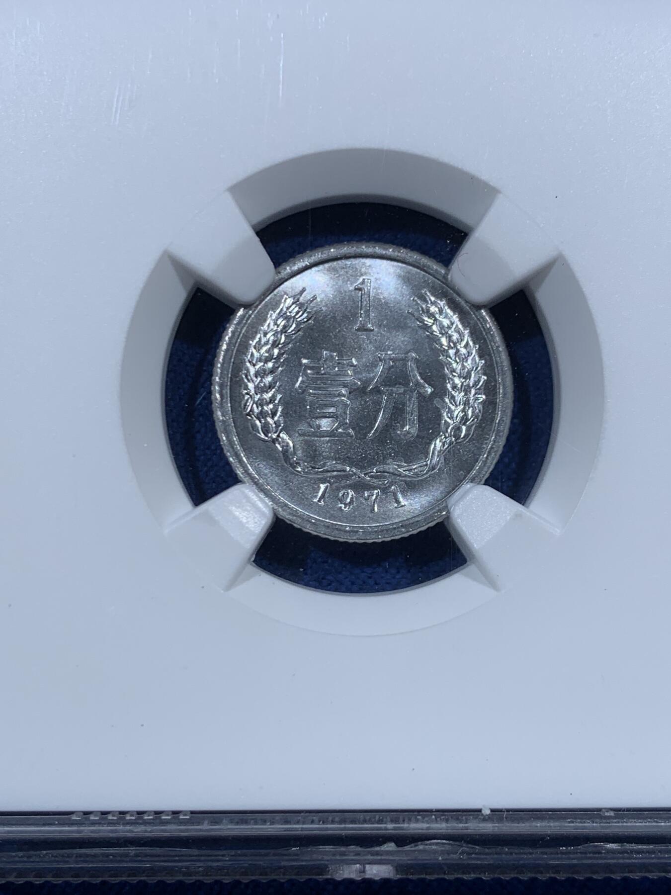 《竞宝斋》第456场 周日，周一，周二   3场连拍 （全场包邮）欢迎送拍 NGC MS67 中国1971年壹分 35周年特别标