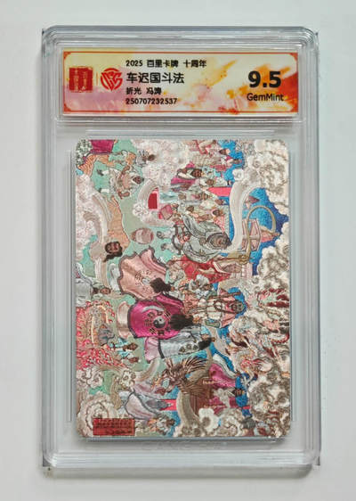 亡灵潮玩 马年第二场 2月3日 晚8点截拍 - 【评级卡】冯涛 车迟国斗法