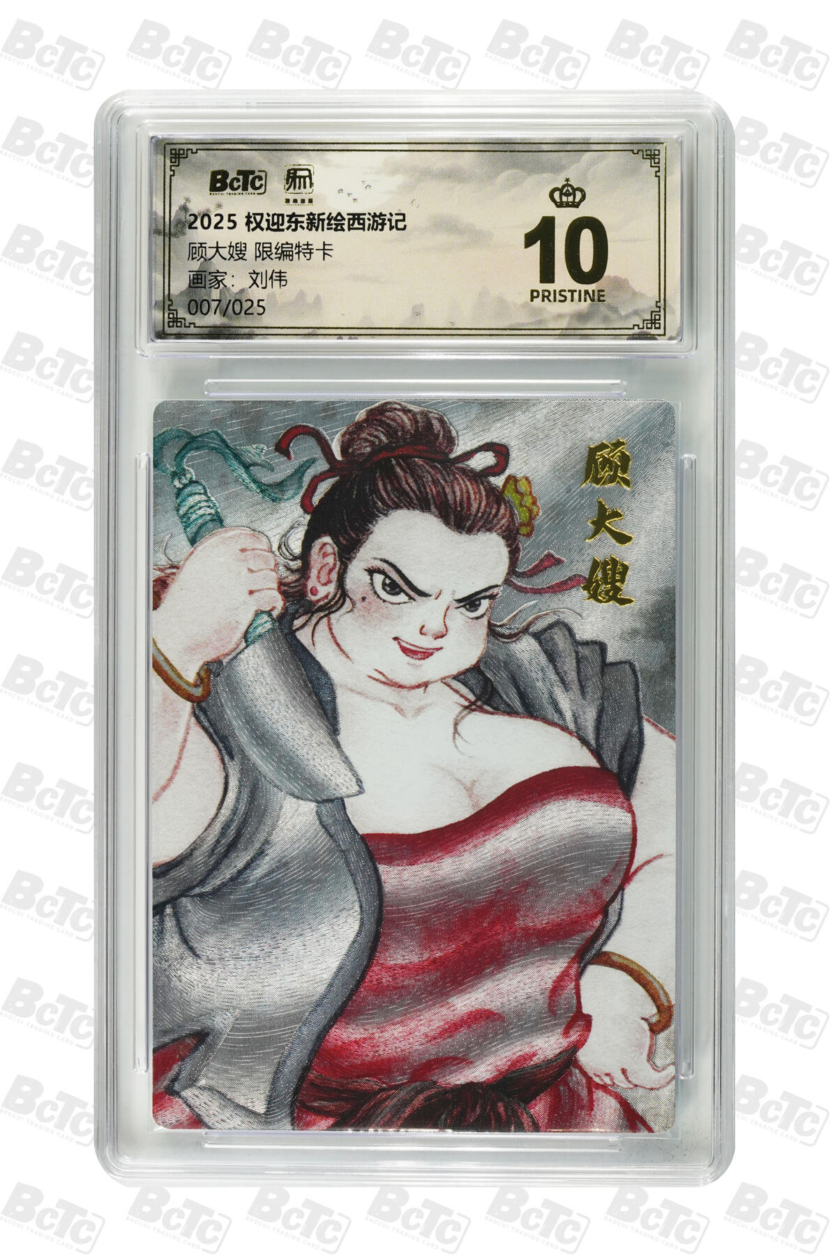 白泽拍卖卡牌手绘专场第31期（岁寒知松柏 春意已可期） 2025 昆仑万象 权迎东新绘西游记 2张  顾大嫂007/025，孙二娘007/025 粗闪 保粹评级 爆金10 特标