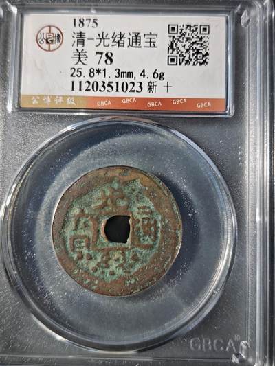 106期回流戒指饰品杂件纪念章丝路钱币专场 - 光绪通宝 新十