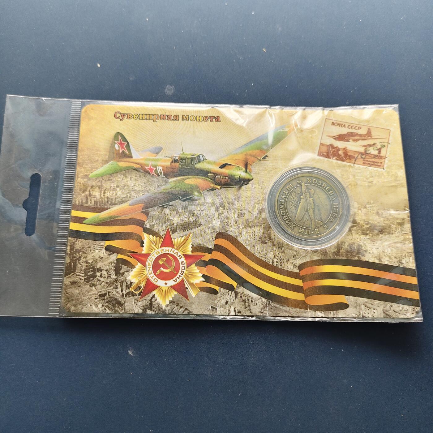 【全场包邮】纯粹捡漏拍494场 【纪念章】俄罗斯武器装备系列纪念章-伊尔-2战斗机