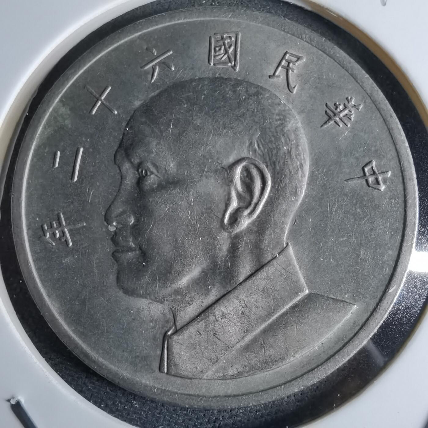 沼泽如烟--第959场 本期开始不支持出价小数点，感谢理解 民国六十二年五元