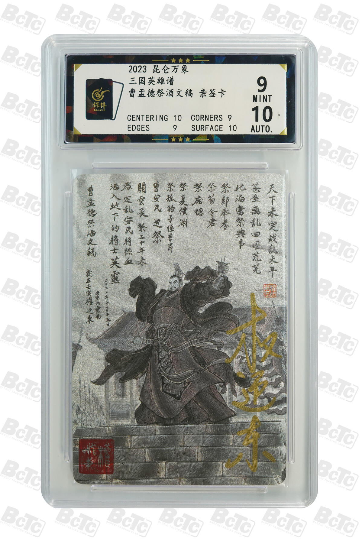 白泽拍卖卡牌手绘专场第31期（岁寒知松柏 春意已可期） 2023 昆仑万象 三国英雄谱 曹孟德祭酒文稿  权迎东亲签 粗闪 保粹评级 9分 10AUTO