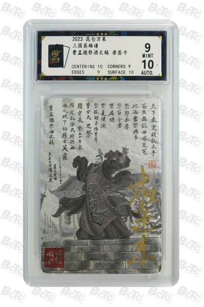 白泽拍卖卡牌手绘专场第31期（岁寒知松柏 春意已可期） - 2023 昆仑万象 三国英雄谱 曹孟德祭酒文稿  权迎东亲签 粗闪 保粹评级 9分 10AUTO