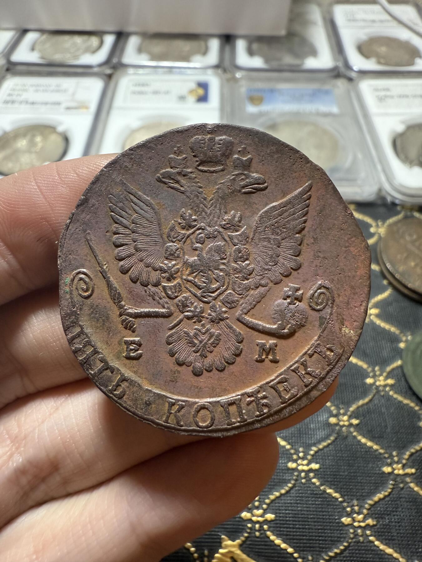 南宋泉阁俄币 外币 国币 专场第二十一期 【送拍无额外佣金】 沙俄 叶卡捷琳娜二世 1779年 5戈比 EM厂 生美好品 细节不错