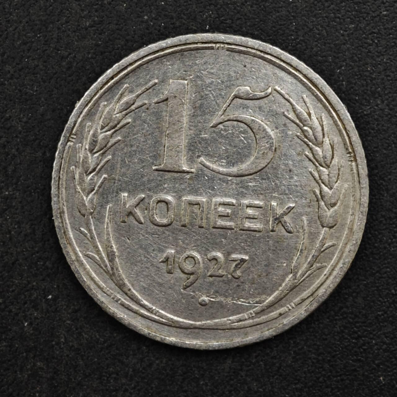 【淘币小摊】实时拍第八百四十六拍   散币场   满百包邮可预留二周 每周一统一发货   苏联1927年15戈比银币