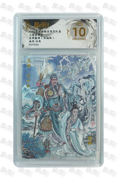 亡灵潮玩 马年第二场 2月3日 晚8点截拍 - 【限编】冯涛 关羽貂蝉（限编版） PRISTINE 57/66