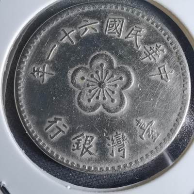 沼泽如烟--第959场 本期开始不支持出价小数点，感谢理解 - 民国六十一年一元