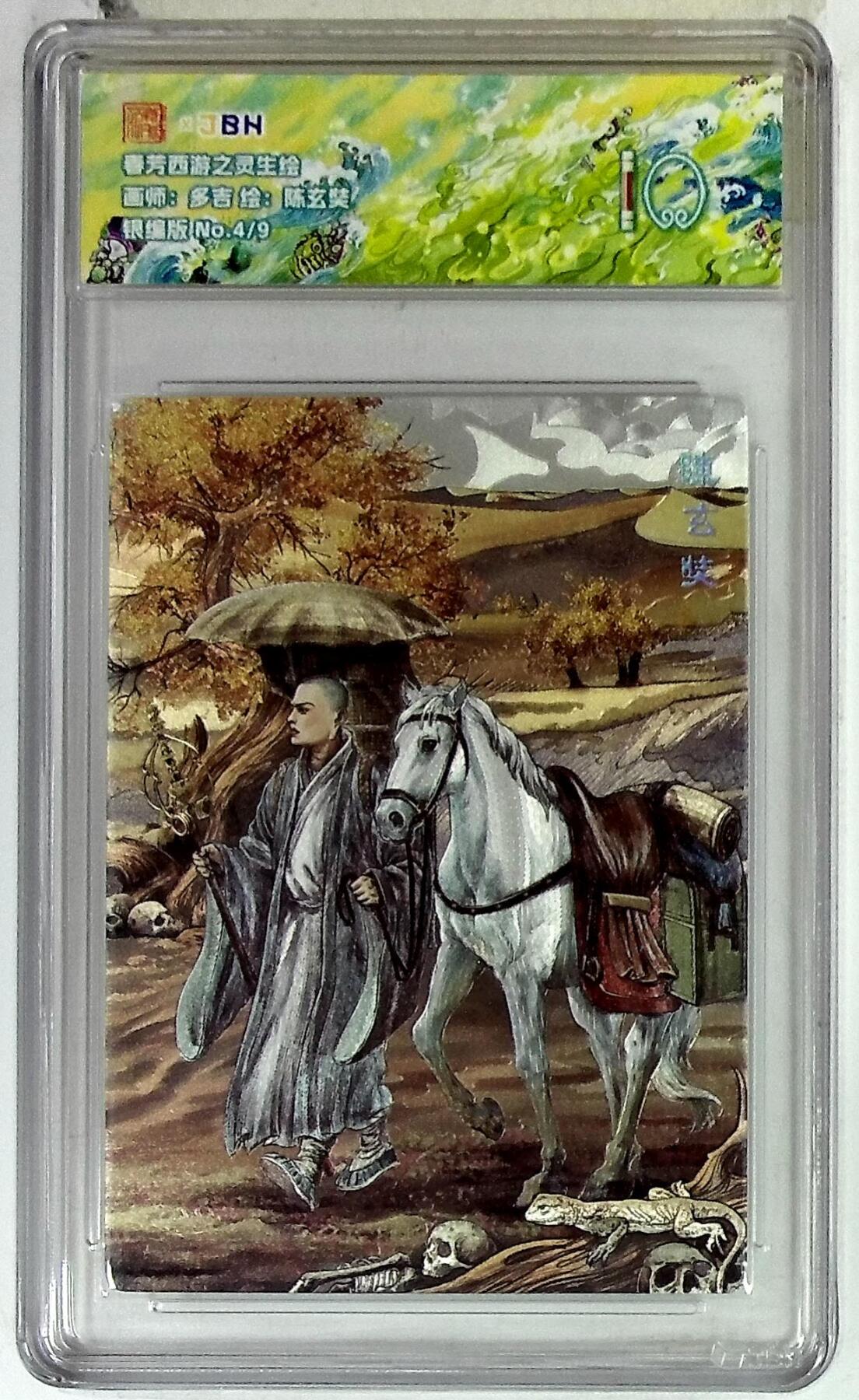 欢迎送拍、零成本上架，释放现金流，合理分配上拍卡品 春芳西游之灵生绘 画师：多吉 绘：陈玄奘 银编版 No.4/9