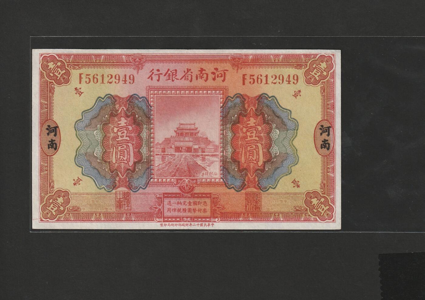 【1.16】世界纸币第10期 河南省银行壹圆