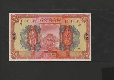 【1.16】世界纸币第10期 - 河南省银行壹圆