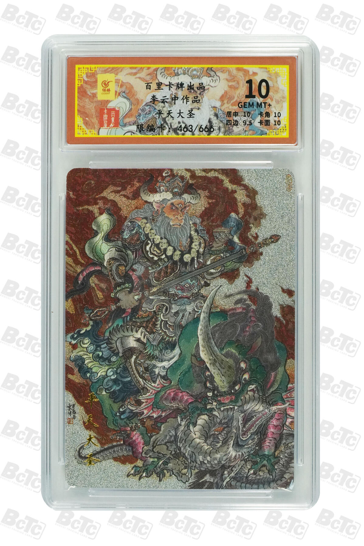 喜灰玩卡拍卖第三期限时免佣金，接代拍，免佣金帮卡友们拍卖，欢迎送拍，释放现金流，让自己有资金可以购买更多喜欢的卡牌，让别的卡友能淘到更多心仪的卡牌 李云中作品限编463/666平天大圣 GEM MT+