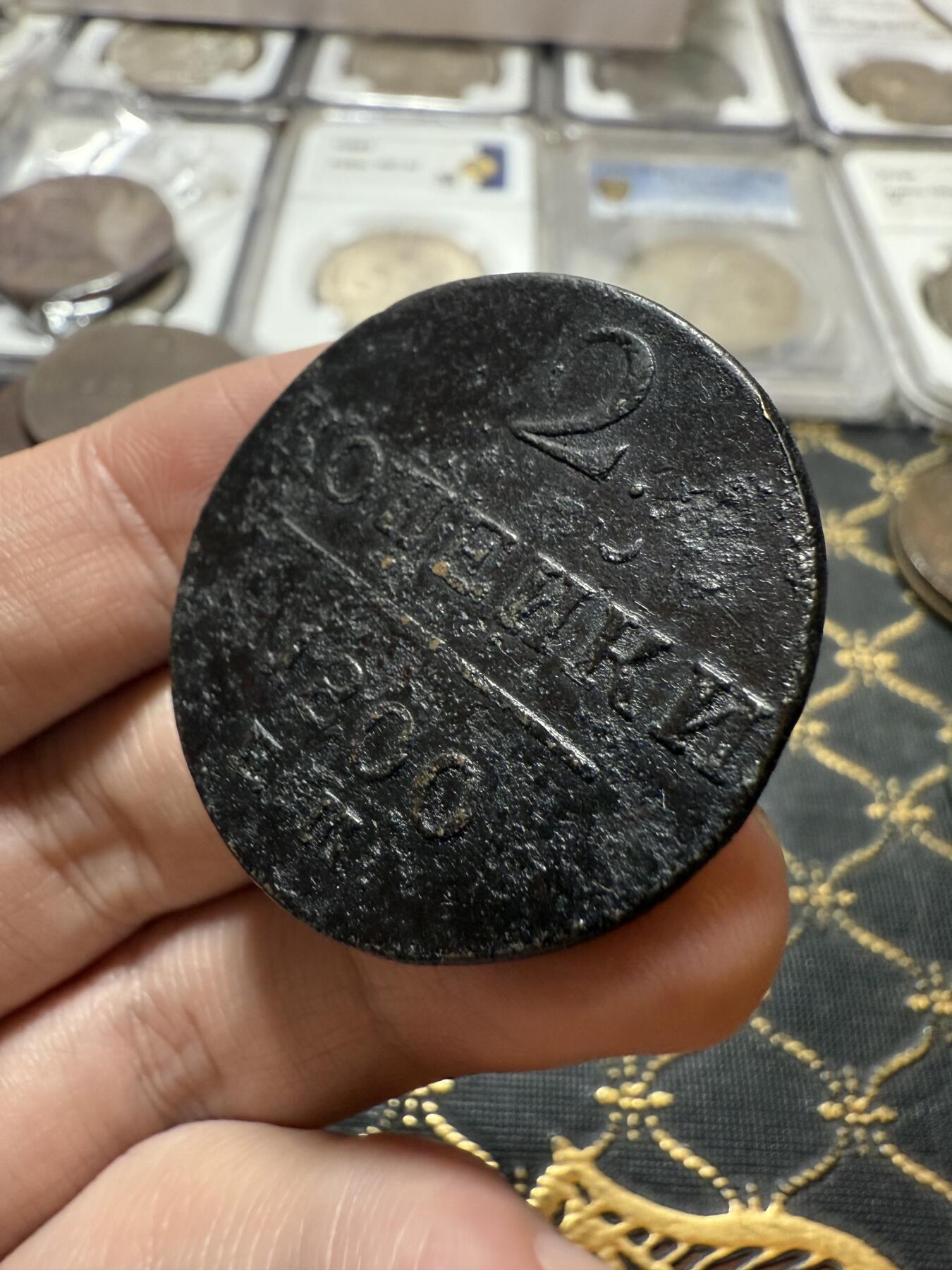 南宋泉阁俄币 外币 国币 专场第二十一期 【送拍无额外佣金】 沙俄 保罗一世 1800年 2戈比铜币 EM厂 通货 正面有腐蚀