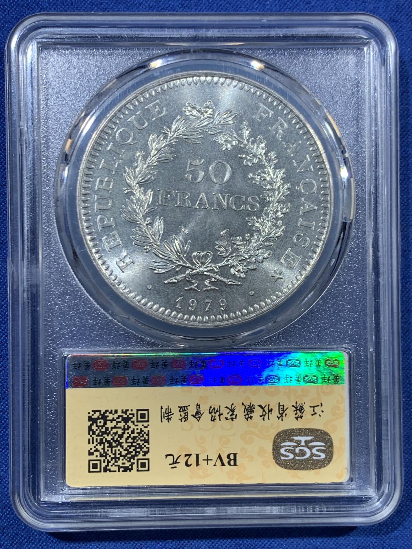 《竞宝斋》第456场 周日，周一，周二   3场连拍 （全场包邮）欢迎送拍 SGS MS66 法国1979年大力神50法郎银币，30g，900银，原光好品，十字车轮光