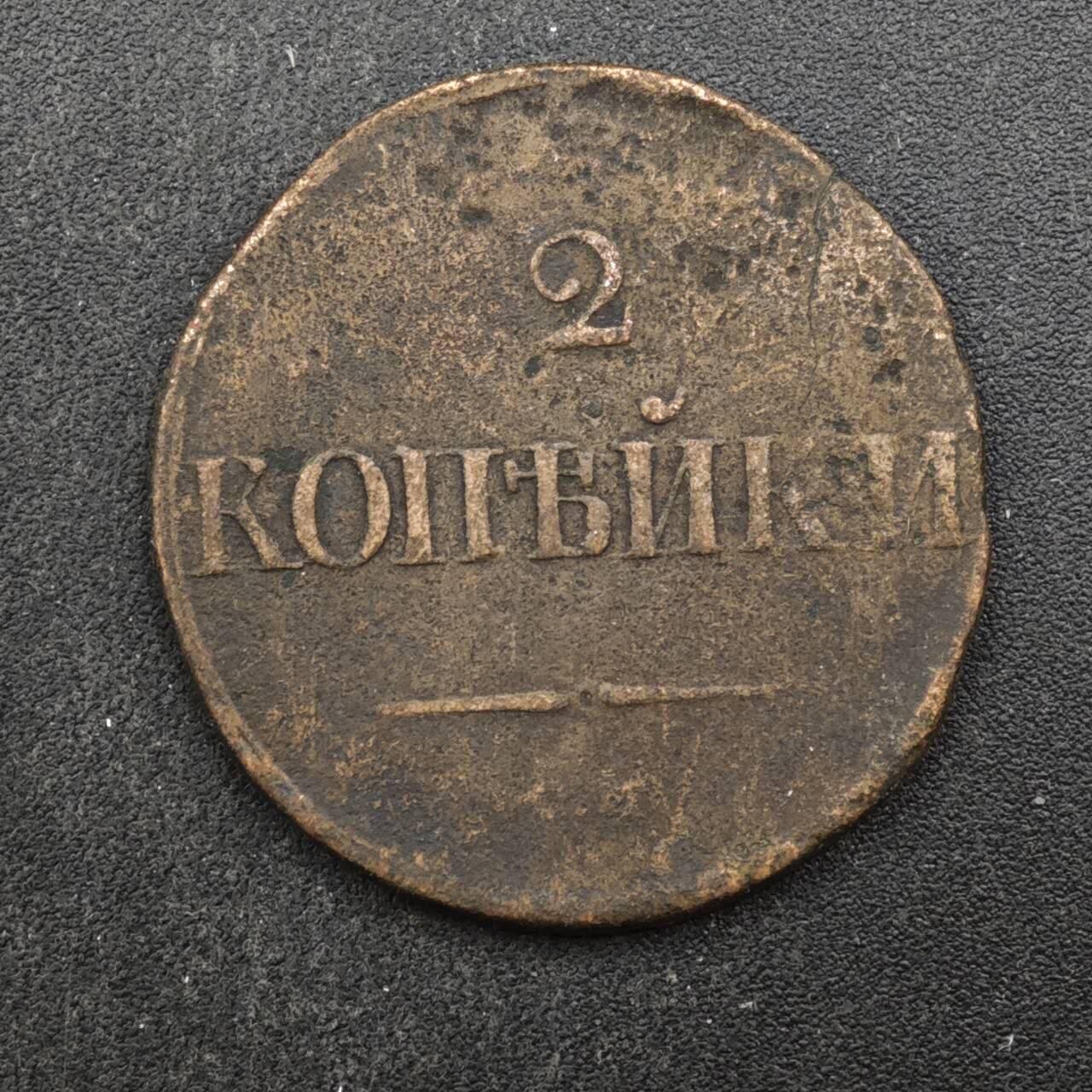 【淘币小摊】实时拍第八百四十六拍   散币场   满百包邮可预留二周 每周一统一发货   沙俄1838年2戈比铜币