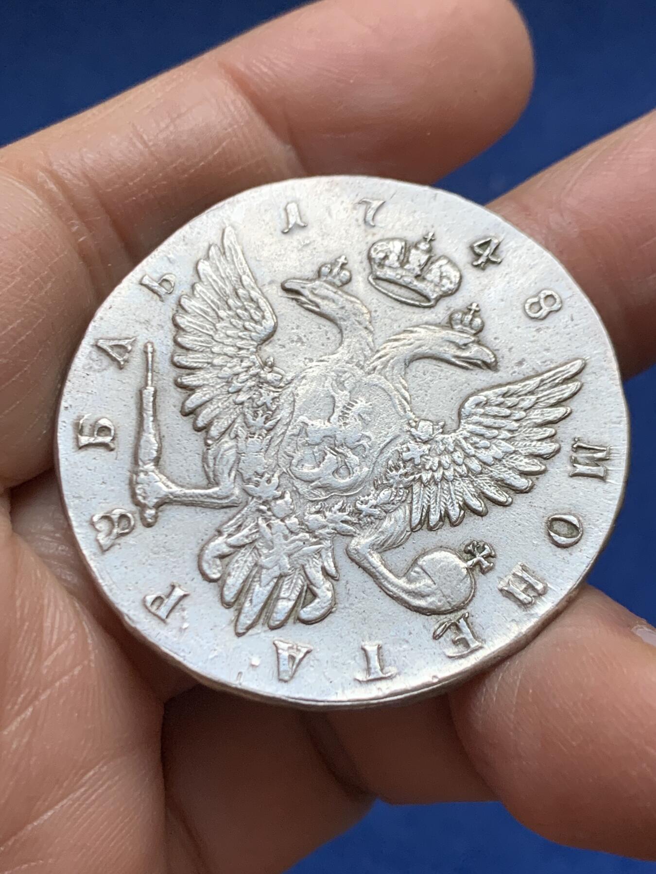 《竞宝斋》第456场 周日，周一，周二   3场连拍 （全场包邮）欢迎送拍 真银假币 俄罗斯1748伊丽莎白皇后1卢布 约920银 重24.4克