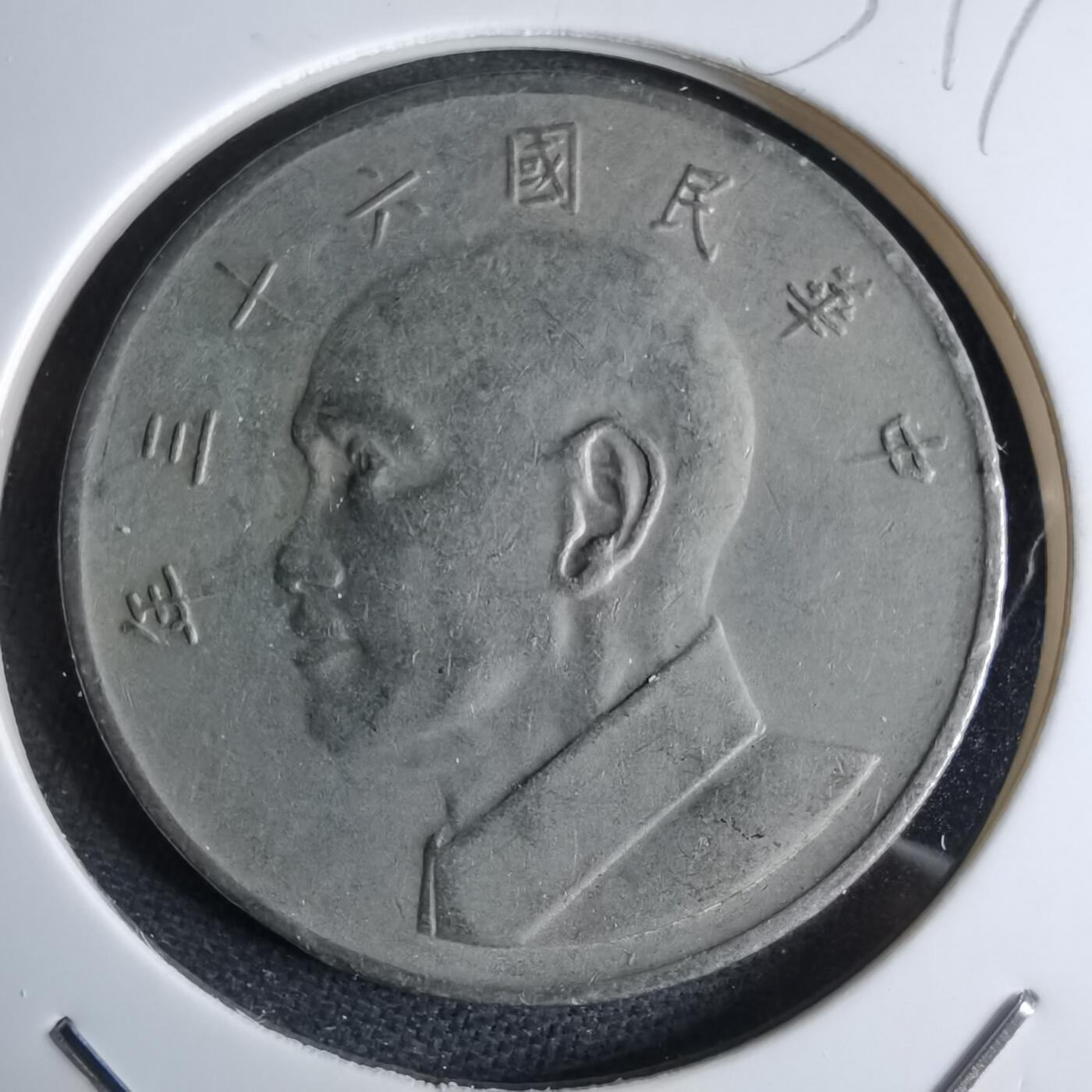 沼泽如烟--第959场 本期开始不支持出价小数点，感谢理解 民国六十三年五元