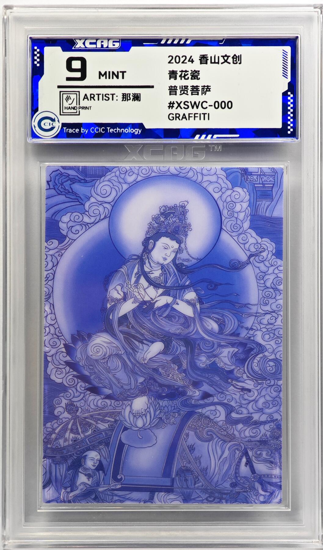 白泽拍卖卡牌手绘专场第31期（岁寒知松柏 春意已可期） 2024 香山文创 青花瓷 普贤菩萨  那澜亲签 CCIC评级 9分