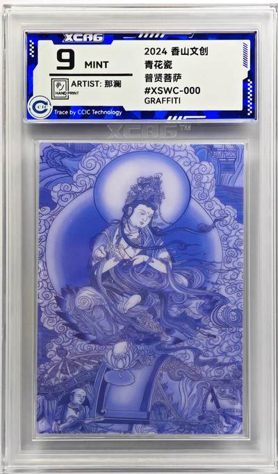 白泽拍卖卡牌手绘专场第31期（岁寒知松柏 春意已可期） - 2024 香山文创 青花瓷 普贤菩萨  那澜亲签 CCIC评级 9分