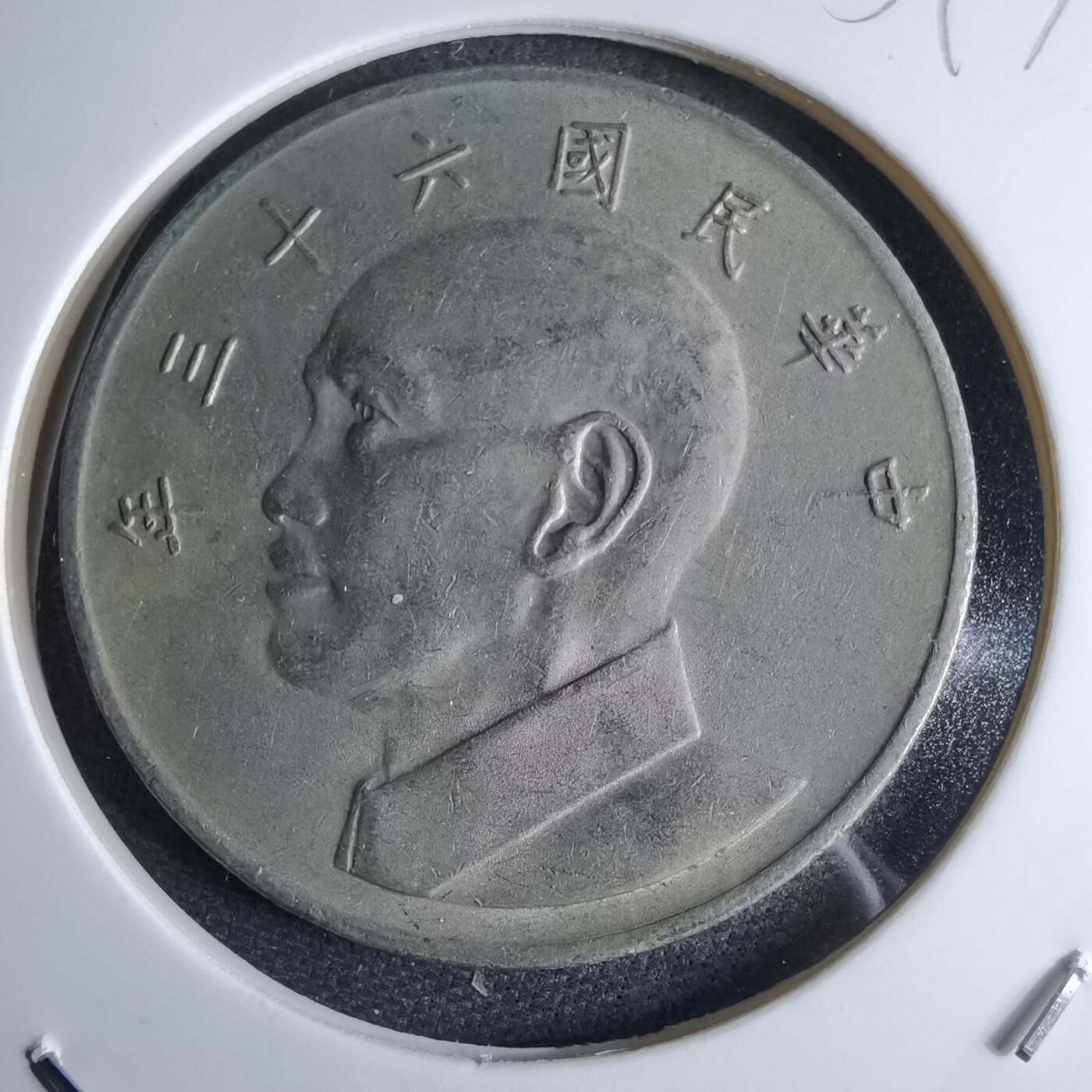 沼泽如烟--第959场 本期开始不支持出价小数点，感谢理解 民国六十三年五元