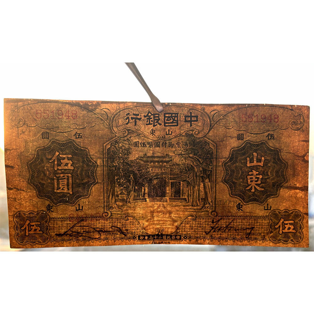 无字轨 山东 中国银行 1934年 伍元 五元 5元 五块钱 孔庙 民国23年 德纳罗印钞 天坛图案水印 老纸币 老钱币收藏 号码551948