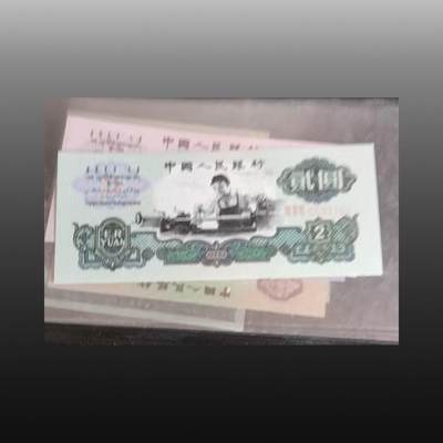 启元华旦票证专场 - 第二、 三套人民币大全