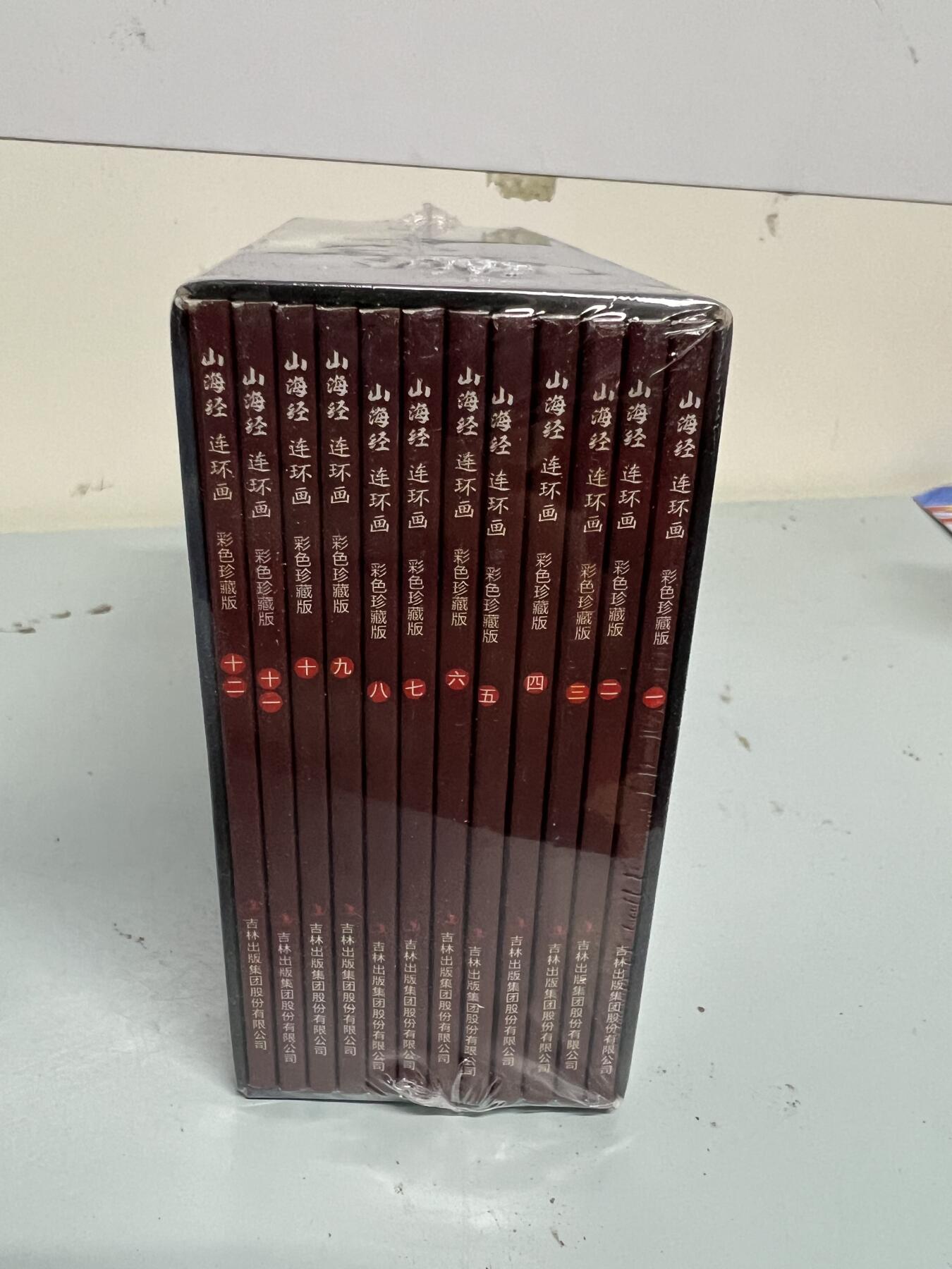 零元拍：全彩版连环画《山海经》1-12册全套，全新未拆